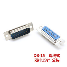 焊线 DB15 母头公头 串口孔座 焊线式 15针芯插头 双排蓝胶连接器