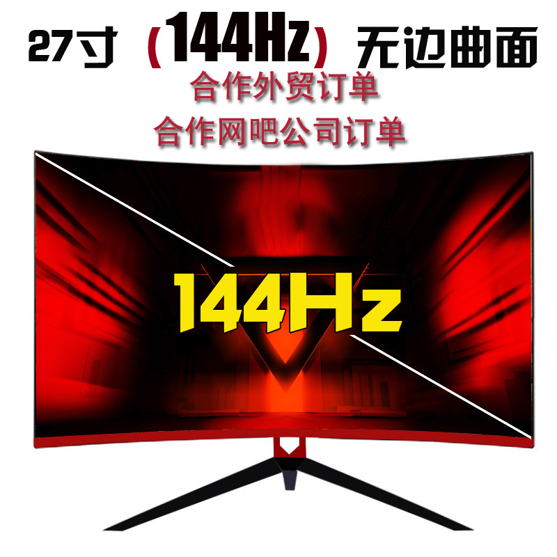 冠捷27寸曲面144HZ电竞游戏液晶显示屏显示器高清网吧电脑酒店|ms