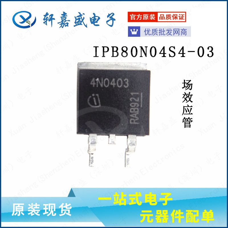 IPB80N04S4-03 40V/80A TO-263 功率场效应管 全新现货xjsic