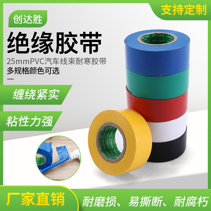 PVC汽车线束胶带绝缘胶带 25mm耐寒胶带 防水电工彩色胶带批发