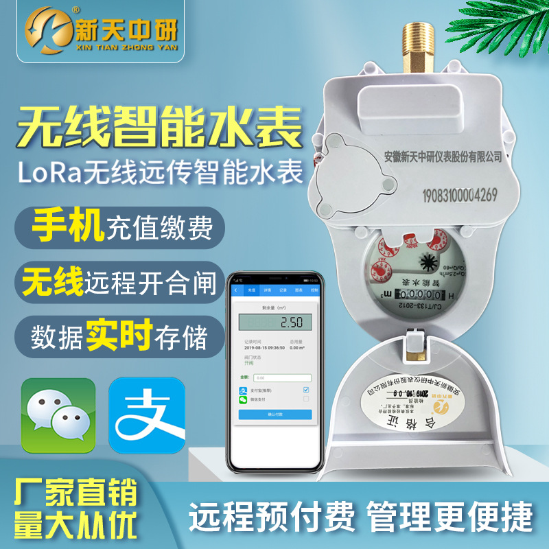 新天无线远程水表物联网NB控制手机远传智能抄表预付费水表LoRa