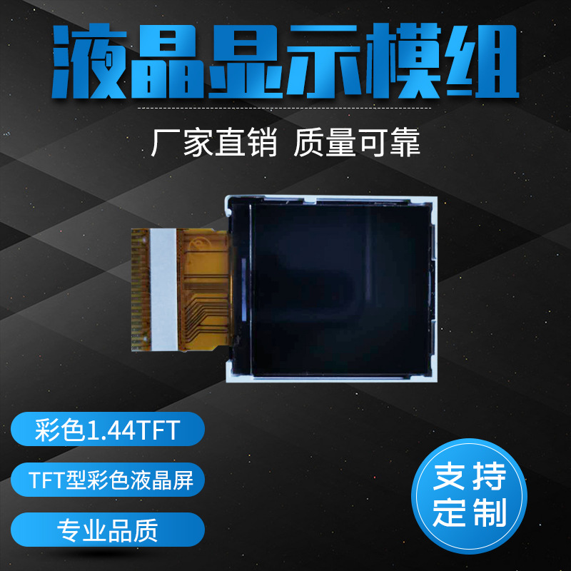 1.44英寸tft彩色液晶显示模块 128*128分辨率 lcd彩色显示屏定制