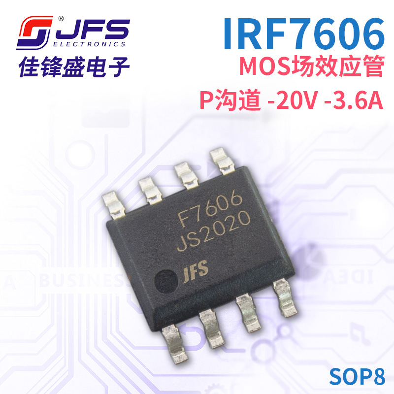 JFS MOS场效应管 IRF7606 P沟道 -20V -3.6A 封装 SOP8 原厂现货