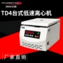 定制电动低速台式离心机