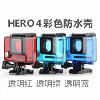 Gopro hero4彩色防水壳 Gopro防水壳适用GoPro hero4户外运动相机