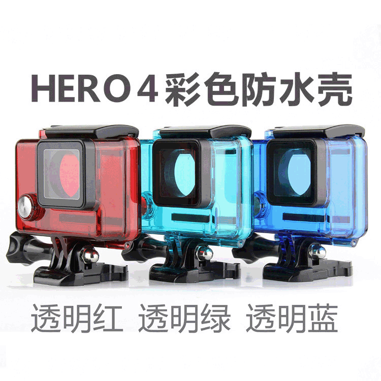 Gopro hero4彩色防水壳 Gopro防水壳适用GoPro hero4户外运动相机