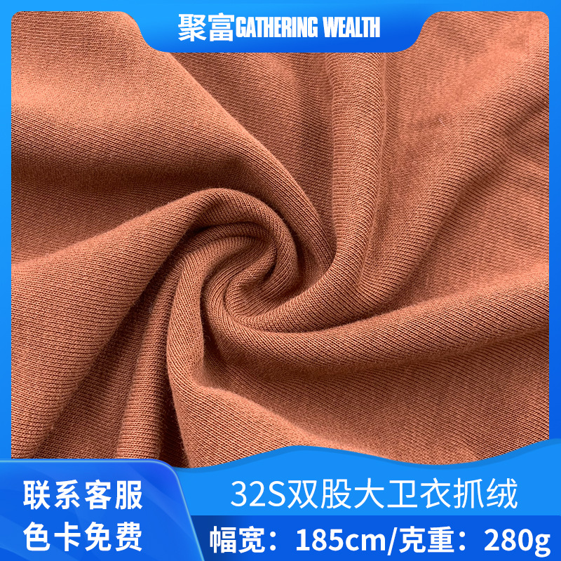 32S双股大卫衣抓绒280g双股卫衣单面绒休闲服运动服面料厂家直供