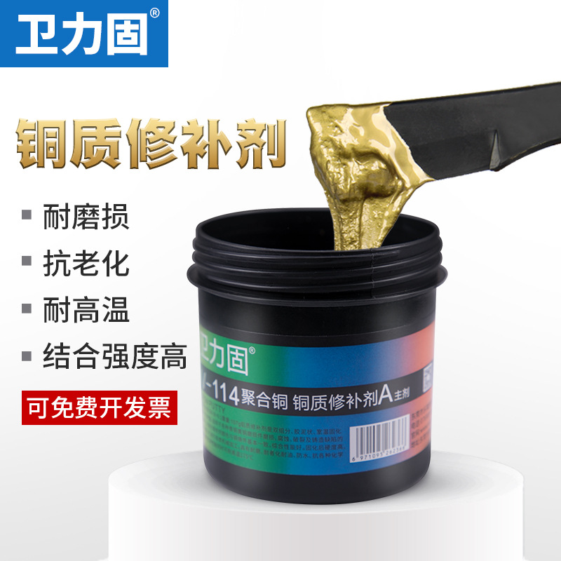卫力固 铜质修补剂耐高温修复热水器暖气片铜铁铝铸件砂眼气孔裂