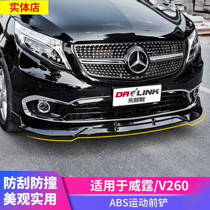 适用16-19款新奔驰威霆v260L前铲运动前杠饰条外饰前唇小包围改装
