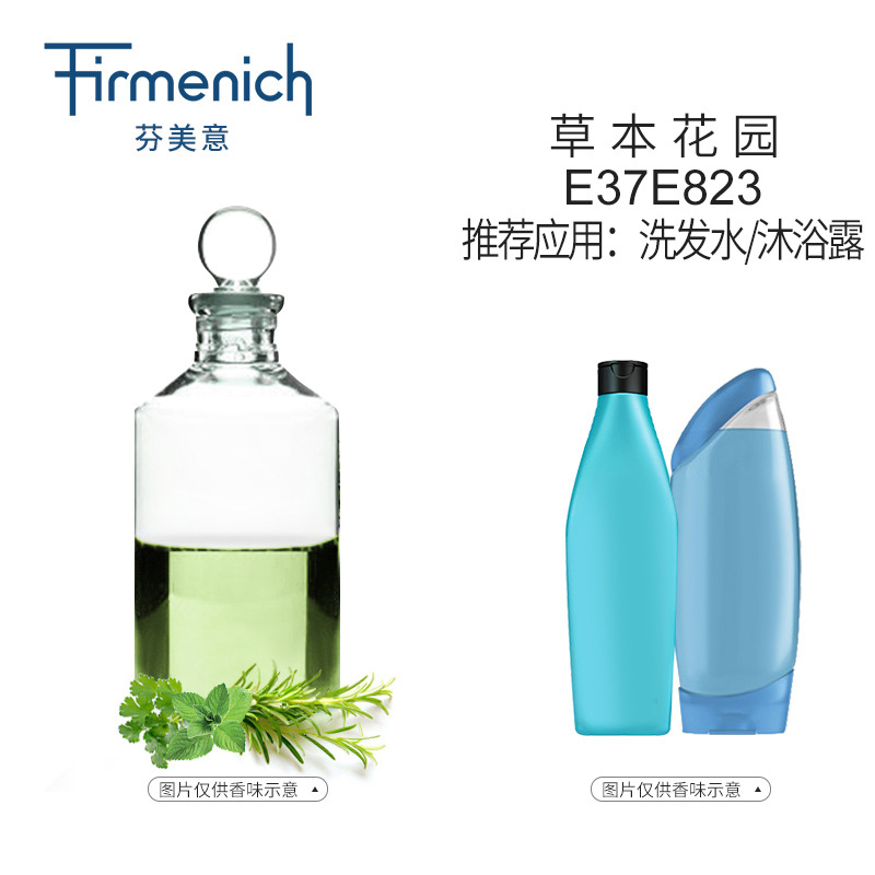 【芬美意】草本花园 洗护香精原料 洗发水沐浴露香精