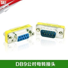 9針轉9孔頭 DB9轉接頭 串口公對母RS232 串口轉接頭 針對孔DB頭