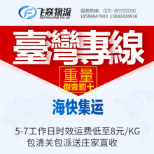 飞焱台湾集运 广州义乌集货 台湾专线快递 广州上门提货代收货款