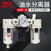 SNS神驰气动 AC气源处理件三联件SMC型油水分离器