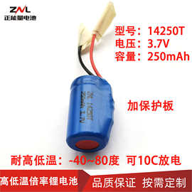 14250T 250mAh 3.7V耐高低温锂电池  枪灯  高倍率加保护板锂电池