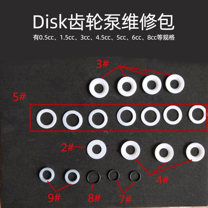 DISK齿轮泵维修包 3cc/5cc/6cc/8cc密封圈维修包齿轮泵油封维修包
