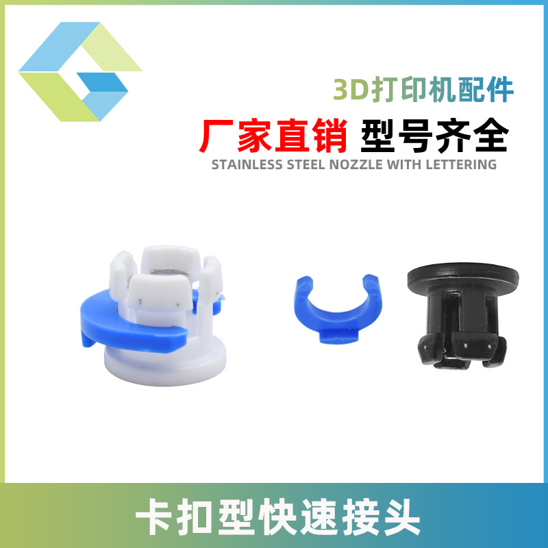 3D打印机蓝白卡爪卡扣配件鲍登管固定4MM6MM管子快速接头塑料快插