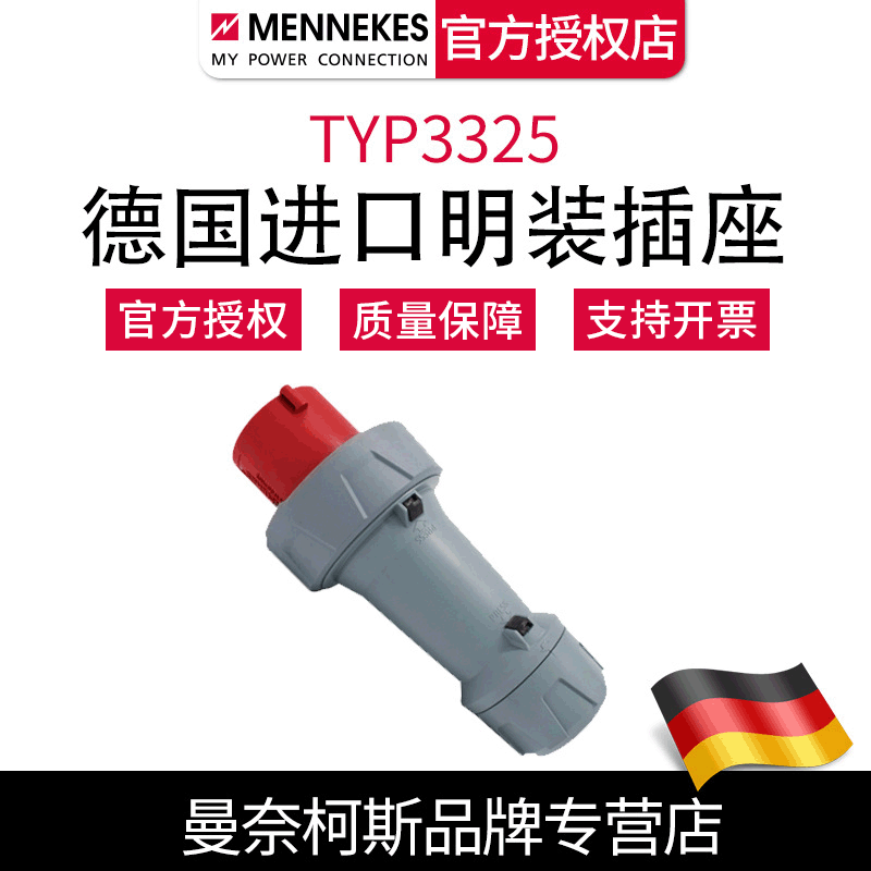 含税 曼奈柯斯MENNEKES德国原装 大功率航空工业插头TYP3325