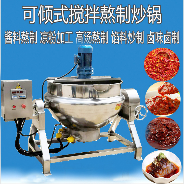 辣椒酱炒锅 熬酱夹层锅 凉粉熬制锅 焖子熬制锅 阿胶行星搅拌锅