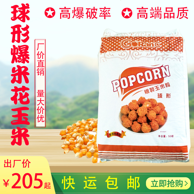 Popcorn spherical Corn Cinema KTV Dedicated Popcorn circular Burst Corn grain 50 pound