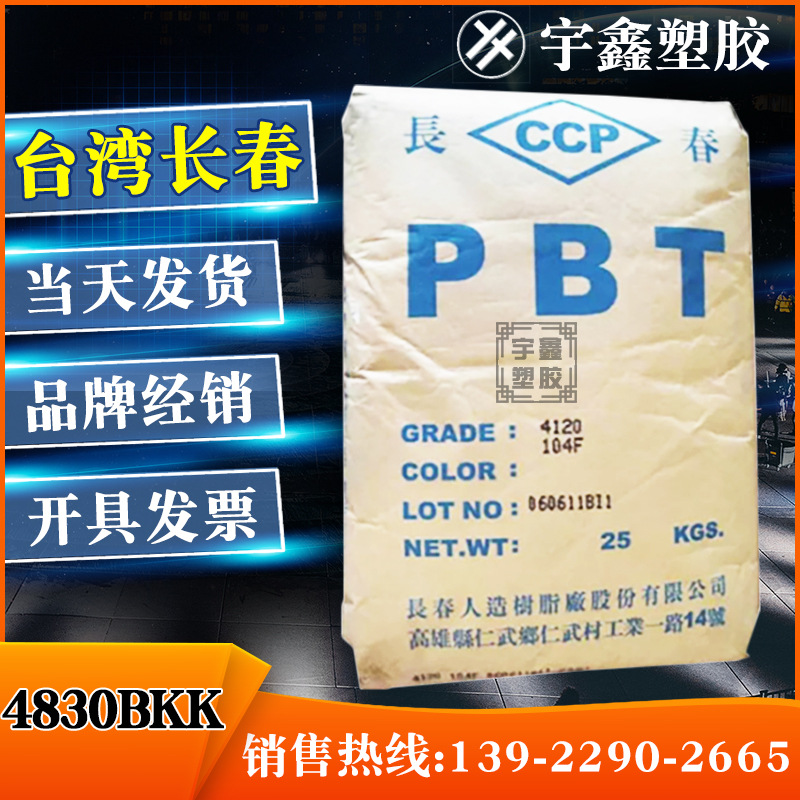 PBT 台湾长春 4830BKK 注塑 阻燃PBT 原厂原包 新料 塑胶颗粒