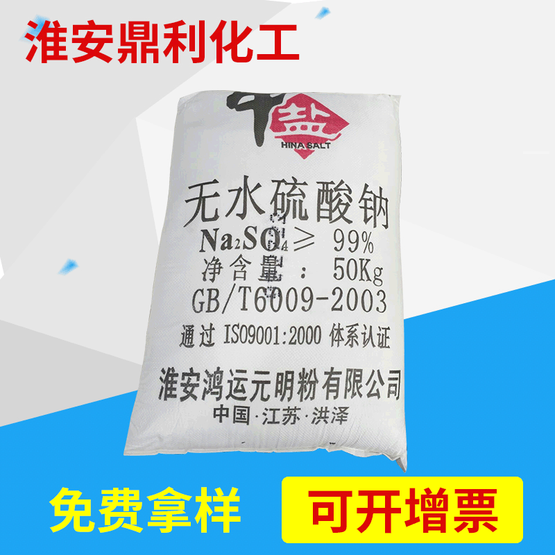 元明粉工业级 含量99%印染助剂 50KG包装国标无水硫酸钠