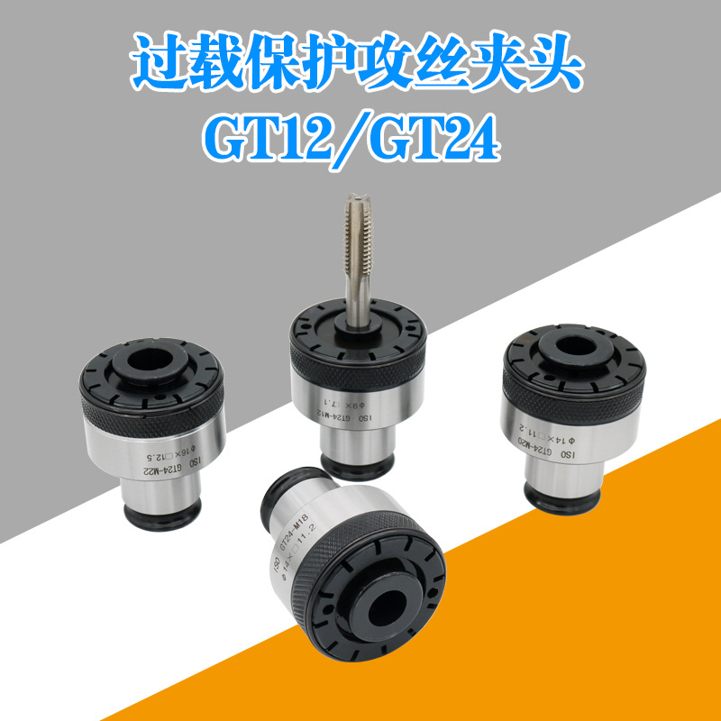 GT12攻丝夹头 扭力过载保护攻丝夹头 电气动攻牙机防断丝锥夹套