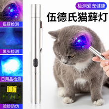 伍德氏灯 照猫藓检测灯宠物猫咪尿黑头365UV黑镜紫外线荧光剂验钞