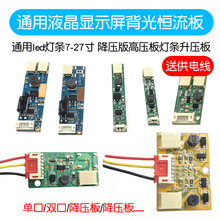 通用7-27寸液晶显示屏背光恒流板 led灯条 降/升压板 高压板 灯条