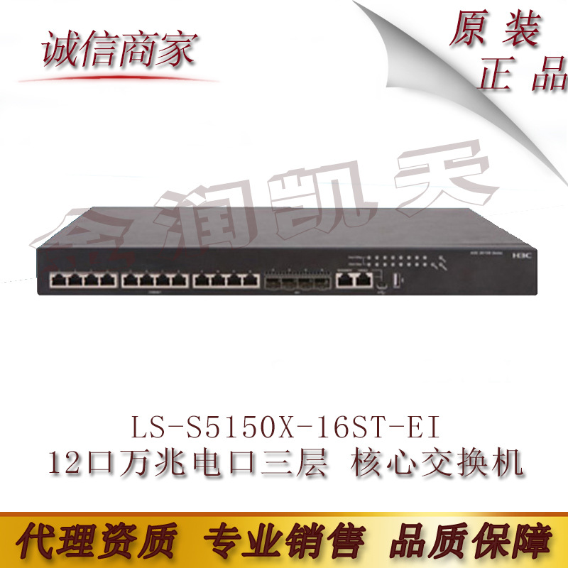 LS-S5150X-16ST-EI 华三 H3C 12口万兆电口企业级三层 核心交换机