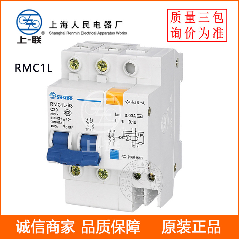 供应上海人民漏电断路器 RMC1L-63 上联剩余电流保护断路器