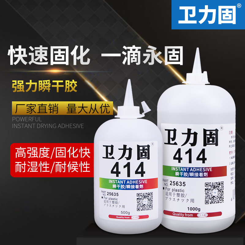 卫力固 414胶水502胶水强力胶大瓶瞬间快干胶高强度粘塑料陶