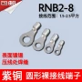 冷压o型圆形rnb2-8端子