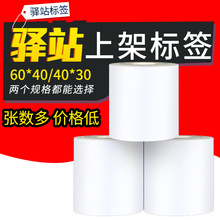 三防热敏不干胶40*30mm/60*40mm驿站上架标签纸提货码3寸便携