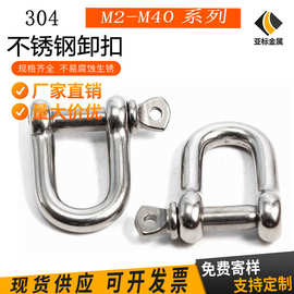 304不锈钢D型卸扣国标船用链条配套卸扣吊钩M2M8M10吊耳起重卸扣