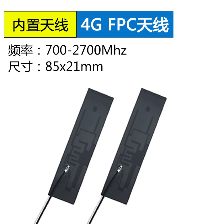 2G/3G/4G全频段内置FPC天