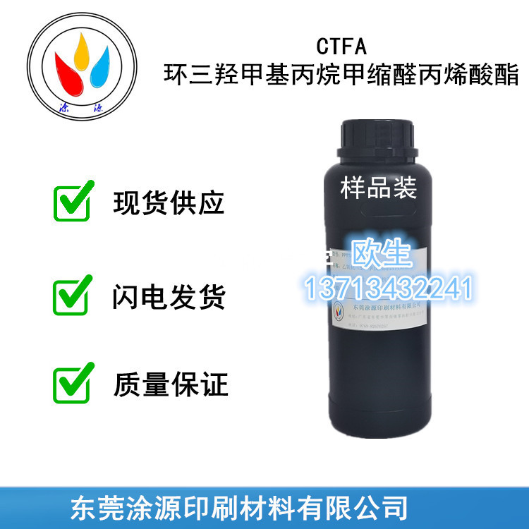 环三羟甲基丙烷甲缩醛丙烯酸酯CTFA低气味低粘度快干性66492-51-1