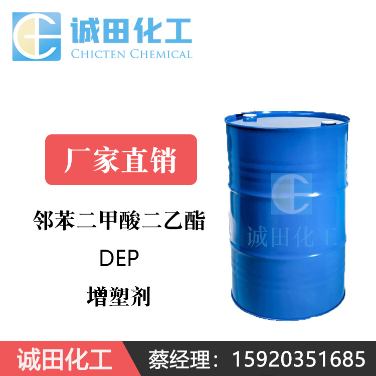 优势供应 邻苯二甲酸二乙酯DEP 香精稀释剂 增塑剂