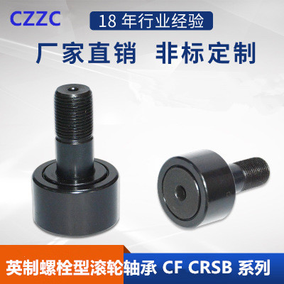 英制螺栓型滚轮轴承CF3/4SB CF7/8SB CF1SB CR12 CR14 CR16