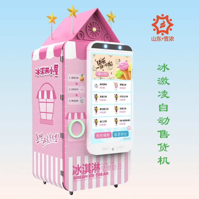 智能冰淇淋售卖机 景区 游乐场投放 无人冰淇淋自动售货机定制