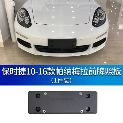 Manse is suitable for Porsche front license plate Panamera license plate holder Panamera license plate holder 10-16 models (License plate holder/license plate holder) - front-license-plate