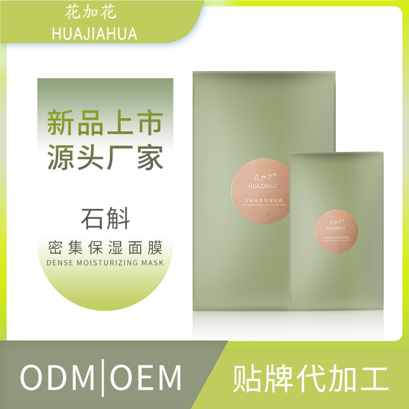 云南厂家石斛面膜密集补水保湿控油免洗睡眠面膜收缩毛孔现货批发|ms