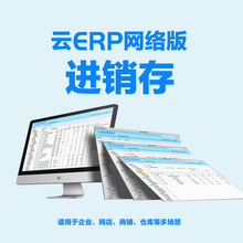 云ERP进销存系统软件企业网店商铺仓库餐饮收银联网多用户管理