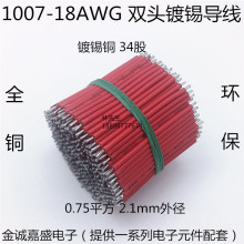 1007-18AWG雙頭鍍錫連接線導線跳線線仔電子線純銅電線束0.75平方