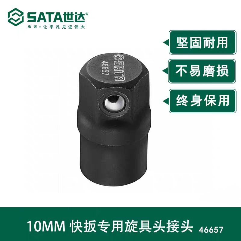 世达SATA正品五金维修工具10MM系列棘轮快扳专用旋具头接头 46657