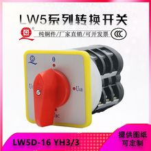 萬能轉換開關 LW5D-16YH3/3 三相電壓轉換開關 三九電器廠家