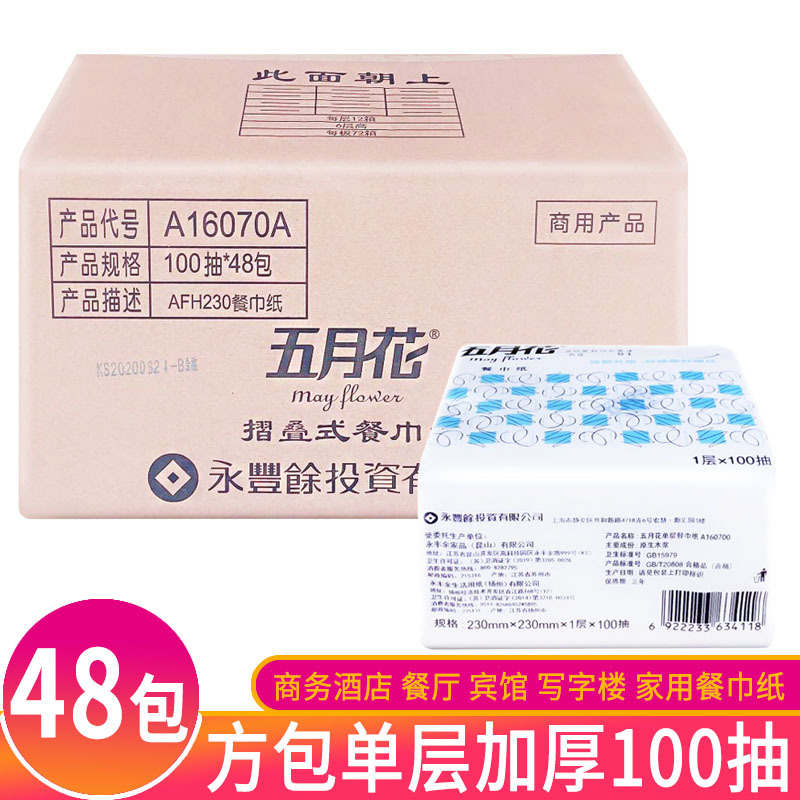 五月花折叠式餐巾纸100抽A16070A商务酒店家用面纸实惠装整箱48包