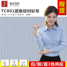 TC801涤棉布竖条纹工装职业装衬衫布 工作服面料衬衫面料批发