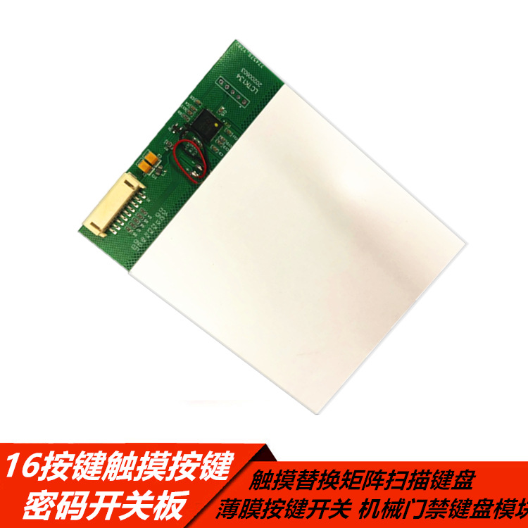 16触摸按键屏电容密码触摸板替代矩阵键盘单片机矩阵扫描薄膜开关