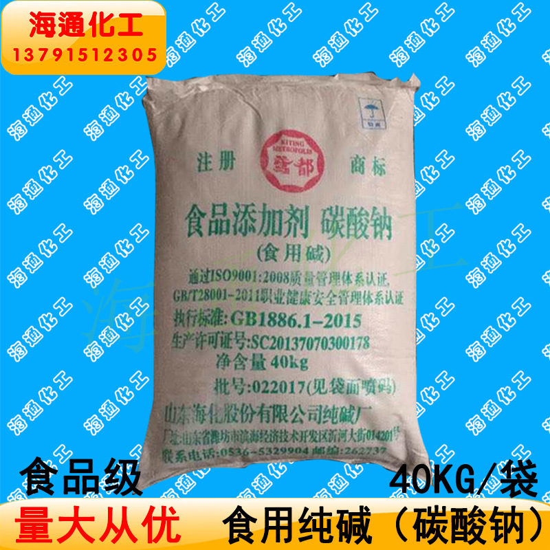 山东海化 食品添加剂 碳酸钠食品级纯碱 40KG/袋 发物流自提