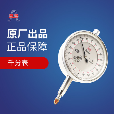 安亭上自九0.001mm机械千分表 0-1mm不锈钢指针式千分表|ms